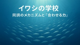 青い海の中を群れで泳ぐイワシたちを背景に、「イワシの学校 ― 同調のメカニズムと“合わせる力”」のタイトル文字が中央にくっきりと表示されたブログ用サムネイル画像。